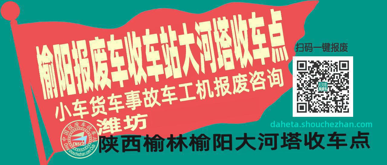 榆林榆阳报废车收车站大河塔收车点